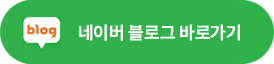 네이버 블로그 바로가기